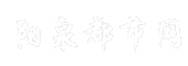 阳泉都市网